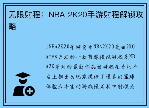 无限射程：NBA 2K20手游射程解锁攻略