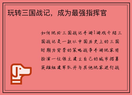 玩转三国战记，成为最强指挥官