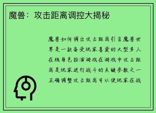 魔兽：攻击距离调控大揭秘